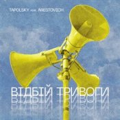 Обкладинка Tapolsky feat. Arestovich – Вiдбiй Тривоги