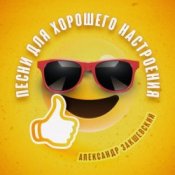 Обкладинка Александр Закшевский – Моя Одесса