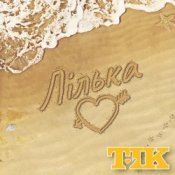 Обкладинка ТІК – Лілька