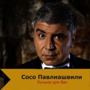 Обкладинка Сосо Павлиашвили – Быть с тобой