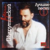 Обкладинка Михаил Шуфутинский – За милых дам