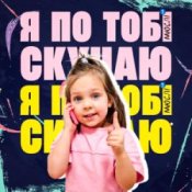Обкладинка Мюслі UA & Дашулька Булька – Я По Тобі Скучаю
