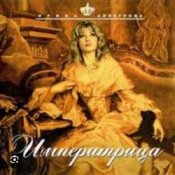 Слухати Ирина Аллегрова – Императрица