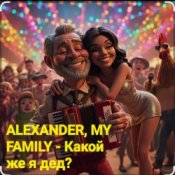 Слухати ALEXANDER, MY FAMILY – Какой же я дед?