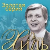 Слухати Эдуард Хиль – Голубые снега
