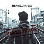 Обкладинка Денис Лирик – Ты не для меня