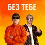 Слухати YOXDEN & Gario Nell – БЕЗ ТЕБЕ