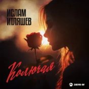Слухати Ислам Итляшев – Колючая