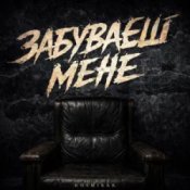 Обкладинка Kosmirak – Забуваєш мене (KARMV REMIX)