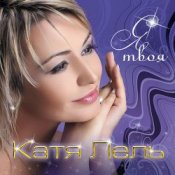 Обкладинка Катя Лель – Твоя