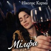 Обкладинка Ніколас Карма – Мілфа