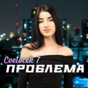 Обкладинка Cvetocek7 – Сестра