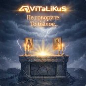 ViTaLiKuS - Не говорите: То былое