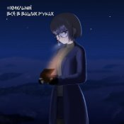 Хмельной - Пандора