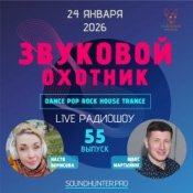 Обкладинка Звуковой Охотник – Радиошоу Выпуск #55