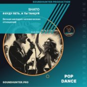 Обкладинка SHATO – Я буду петь, а ты танцуй
