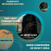 Обкладинка Анна Сафонова – Не вижу неба