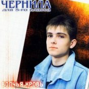 Обкладинка Чернила для пятого класса – Волчья кровь