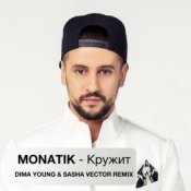 Обкладинка MONATIK – Кружит (Dima Young & Sahsa Vector Club Mix)