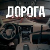 Обкладинка Andery Toronto – Дорога