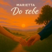 Обкладинка Marietta – До тебе