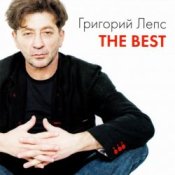 Обкладинка Григорий Лепс – Здесь лапы у елей дрожат весу