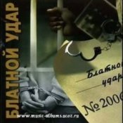 Обкладинка Блатной удар – Ты уходишь