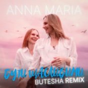 Слухати ANNA MARIA – Бути щасливими (Butesha Remix)