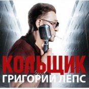 Слухати Григорий Лепс & Михаил Круг – Кольщик