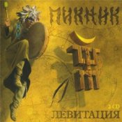 Слухати Пикник – Последний Из Могикан