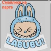 Слухати Смайлики на парте – Лабубу