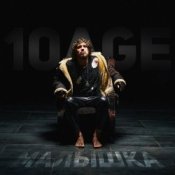 Обкладинка 10AGE – Малышка