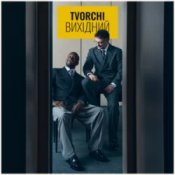 Обкладинка TVORCHI – Вихідний