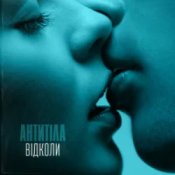 Обкладинка Антитіла – Відколи