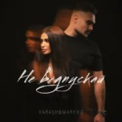 Обкладинка VARASH & MARY KO – НЕ ВІДПУСКАЙ