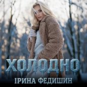 Слухати Ірина Федишин – Холодно