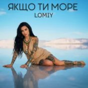 Слухати Lomiy – Якщо Ти Море