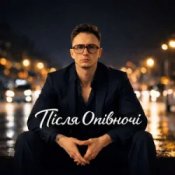 Обкладинка Я пішла – Після Опівночі
