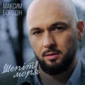 Обкладинка Максим Бородін – Шепіт моря