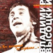 Обкладинка Владимир Высоцкий – Тот, Который Не Стрелял