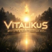 Обкладинка ViTaLiKuS – Другого в мире счастья нет...