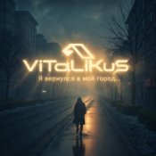 Обкладинка ViTaLiKuS – Я вернулся в мой город...