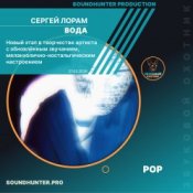 Обкладинка Сергей Лорам – Вода