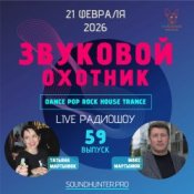 Обкладинка Звуковой Охотник – Радиошоу Выпуск #59