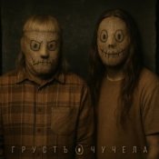 Обкладинка гРУСтЪ & Нуки – Школа