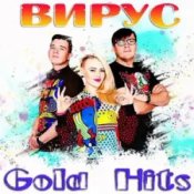 Вирус - Братишка