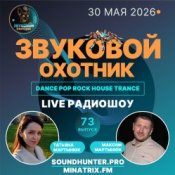 Обкладинка Звуковой Охотник – Радиошоу Выпуск #73