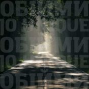 Обкладинка Океан Эльзы – Обійми (Jo unique Remix)