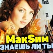 Обкладинка МакSим – Знаешь Ли Ты