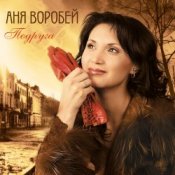 Обкладинка Аня Воробей & Рок Острова – Журавлик